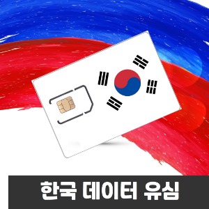 한국유심칩 외국인선불유심 국내  데이터무제한 한국인가능 7 30 60일 심카드 시청역수령가능